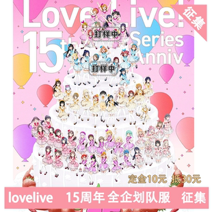 凹兔漫 15周年缪水虹莲星全企划队服cos定金Cosplay 征集