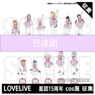 凹兔漫 征集LOVELIVE星团Liella15周年企划cos服 cosplay定金