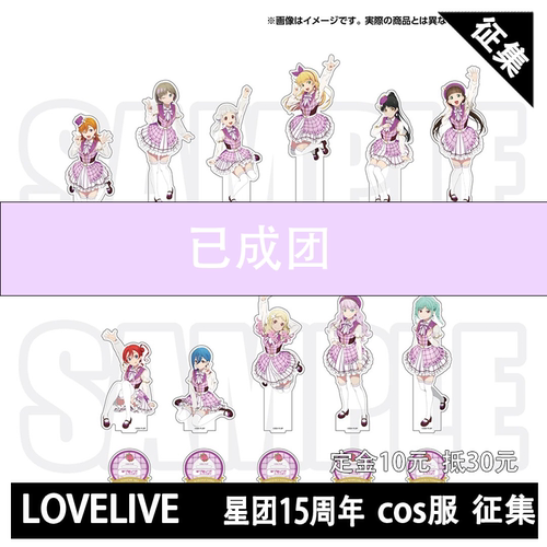 凹兔漫 征集LOVELIVE星团Liella15周年企划cos服 cosplay定金