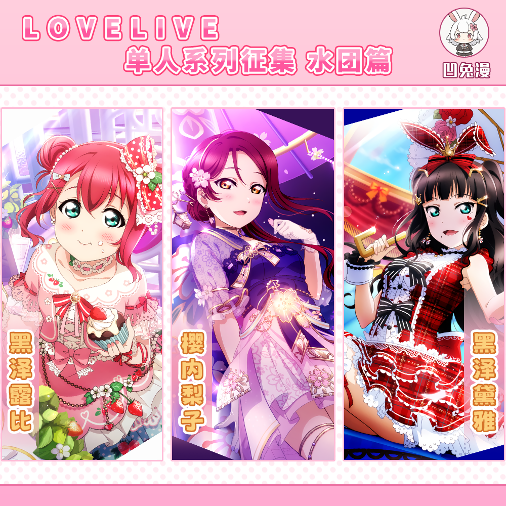 凹兔漫 征集 LOVELIVE水团单人黑泽露比樱内梨子黑泽黛雅cos服