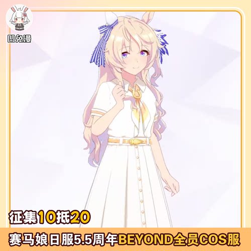凹兔漫 征集 赛马娘闪耀优骏少女日服5.5beyond全员cos服cosplay