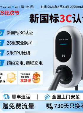 雷迪恩家用充电桩7/21KW新国标新能源3C充电桩4G可预约充电通用