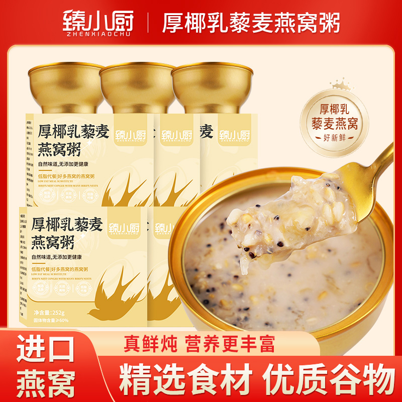 臻小厨鲜炖厚椰乳燕窝粥即食代餐粥孕...