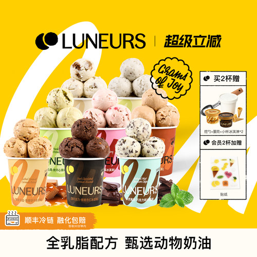 【多口味】LUNEURS月乐诗冰淇淋