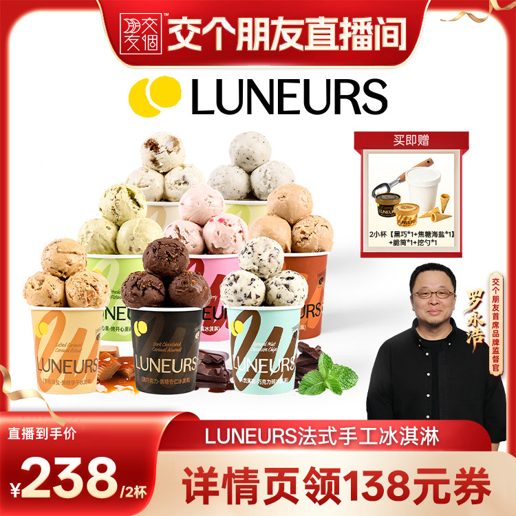 【交个朋友】LUNEURS月乐诗焦糖海盐开心果薄荷巧法式手工冰淇淋