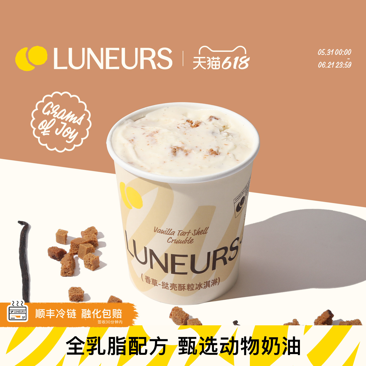 【香草-挞壳酥粒】LUNEURS法式手工冰淇淋冰激凌桶装雪糕新品上市