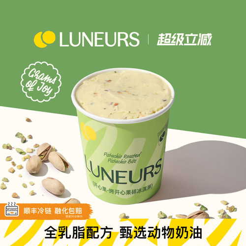 【开心果】LUNEURS月乐诗冰淇淋