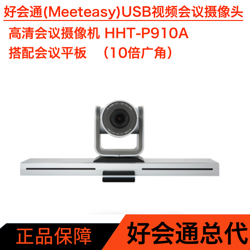 好会M通eeteasy 高清会议摄像机搭配会议平板 HHT-P910A 10倍广角 办公设备/耗材/相关服务 会议麦克风 原图主图