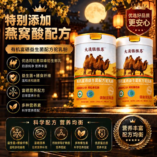 大漠银根苏高钙富硒骆驼奶粉