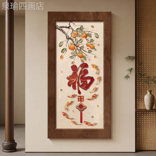 福字中古风柿如风意玄关装饰侘寂肌正理感入柿户对门壁高级感定做