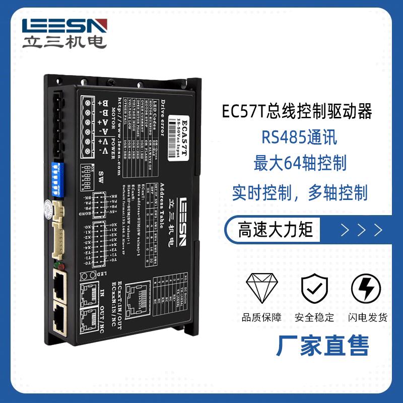 EC57T总线控制步进驱动器RS485/modbus-rtu可编程适配57电机