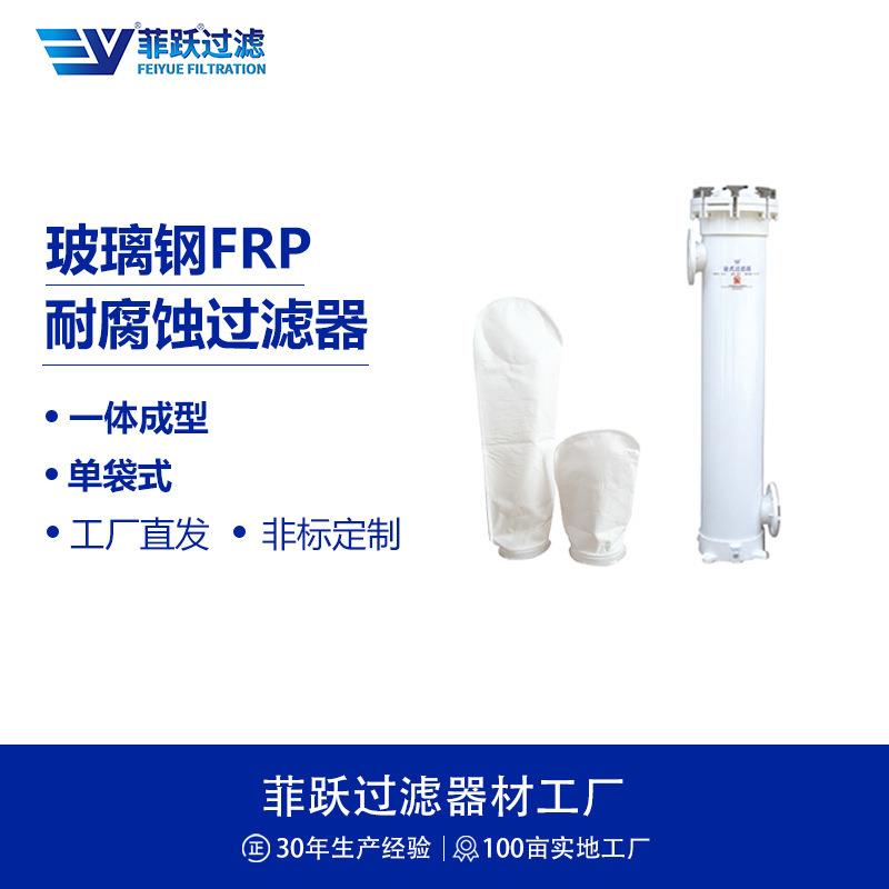 袋式FRP玻璃钢精密过滤器单袋式耐高盐耐氯离子耐腐蚀过滤器