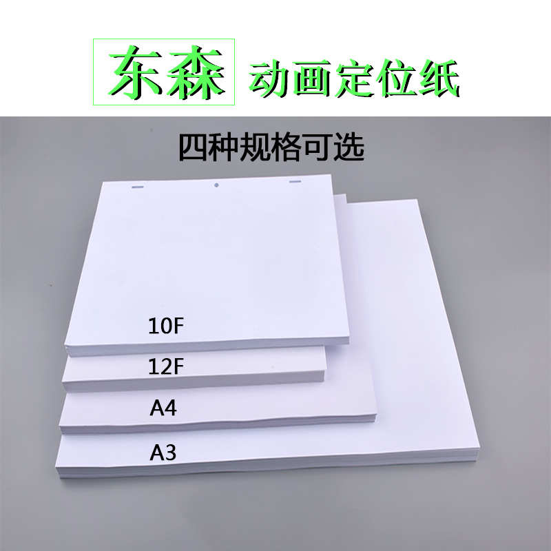 DOSN东森70克200张定位尺动画纸套装绘画纸A4 10F