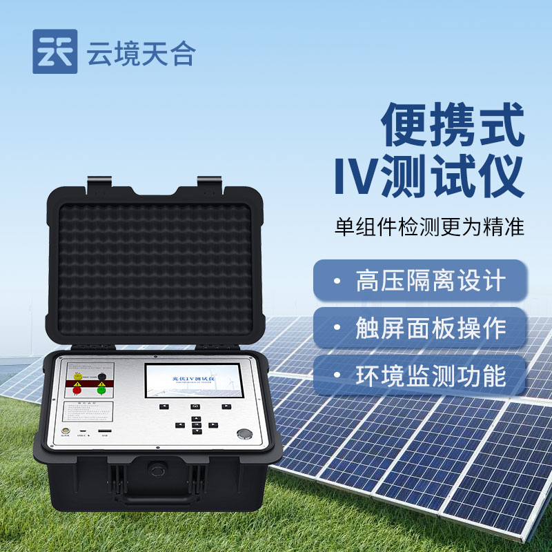 iv曲线测试仪户外便携式pv31光伏电站运维检测1500V组串功率分析
