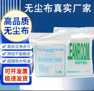 无尘布工业擦拭布不掉毛可定制多规格激光镜片工业无尘布手机维修