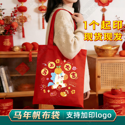 2026马年帆布袋礼品定制logo春节新年礼物年会喜庆环保手提帆布包