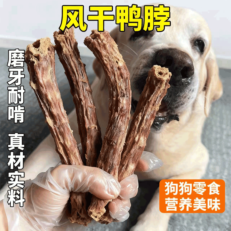宠物狗狗零食冻干鸭脖
