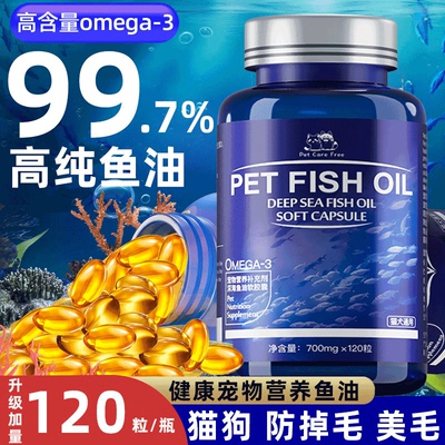 深海鱼油猫用狗狗小猫咪专用宠物防掉毛吃什么鱼肝油犬用幼猫美毛