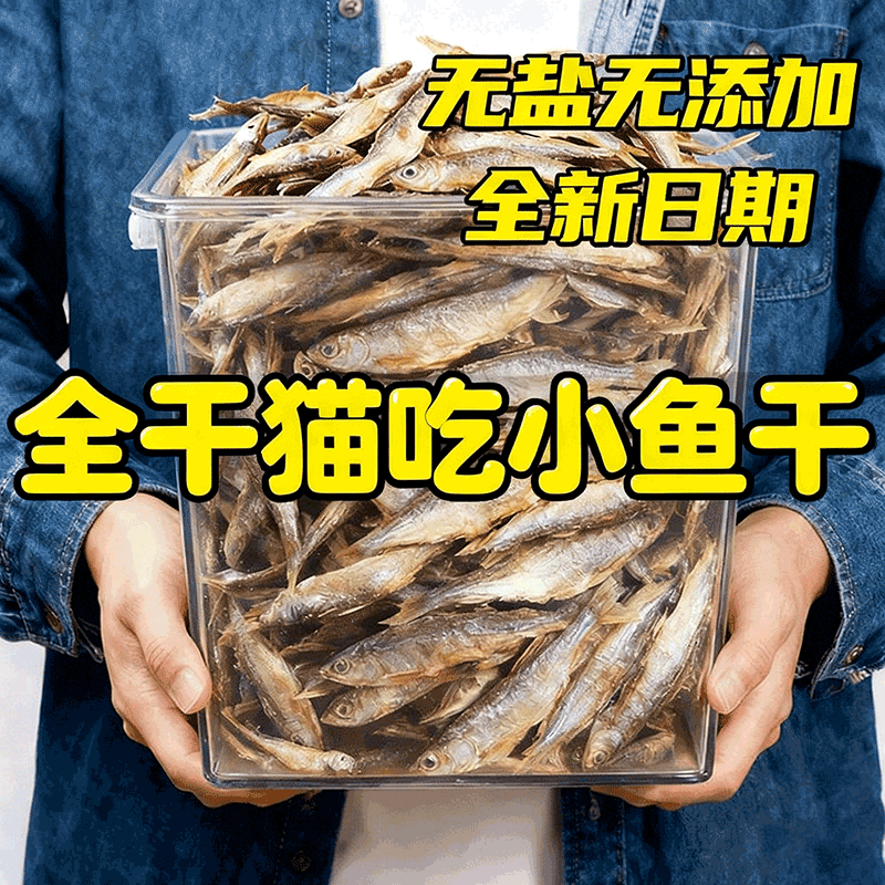 小鱼干猫咪零食宠物无盐幼猫增肥发腮补钙磨牙猫粮河虾冻干多春鱼