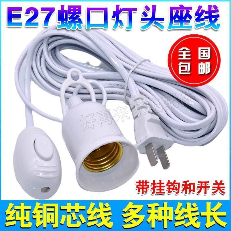 插座带开关带线家用简易插头螺口e27灯座灯座延长线灯头电源线