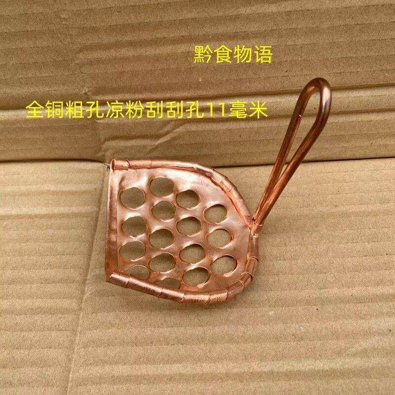 贵州手工永不锈全铜纯铜质凉粉刮刮粗孔细孔凉粉刮子旋子刮刀包邮
