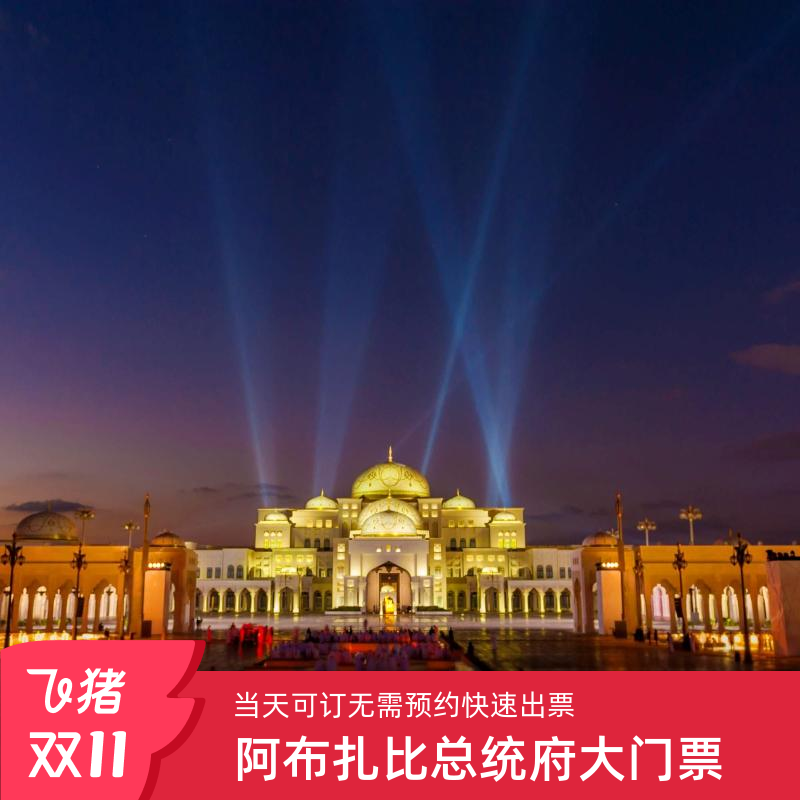 [阿布扎比总统府-大门票]阿联酋阿布扎比总统府Qasr Al Watan电子票包含灯光秀