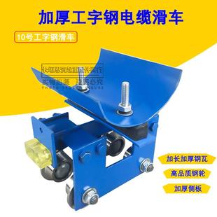 钢轮钢瓦双梁起重机拖缆跑车 工字钢电缆滑车加厚侧板重型GHC10号