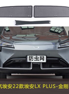 适用于19-23款广汽埃安S/LX/V/Y/LX PLUS防R虫网水箱保护中网改装