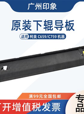 适用 柯美 C659 C759 定影下Q辊导板出纸板导纸板