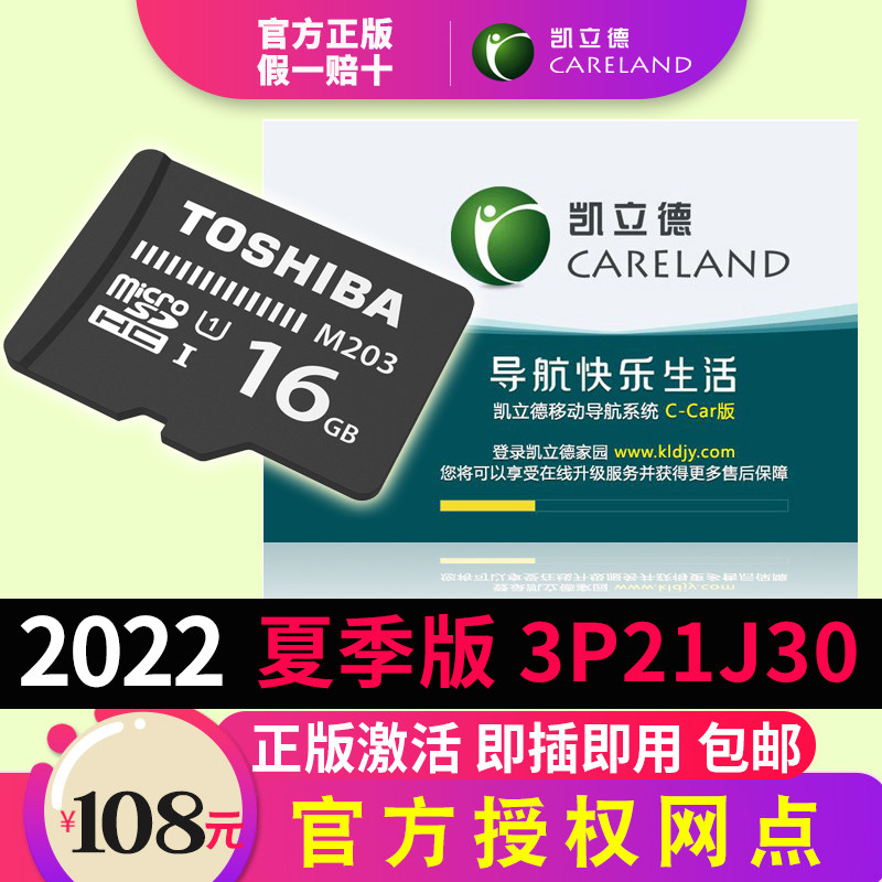 夏季版正版凯立德3P21J30导航地图软件验证升级地S图TF卡激活码SD
