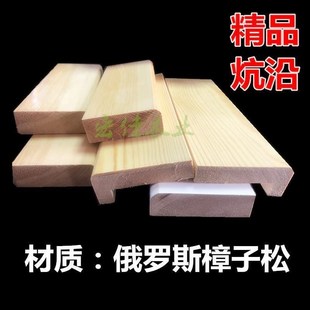 俄罗斯樟子松免漆实木抗岩t沈阳榻榻米包封边条L形红木色炕沿白色