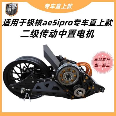 雷利二级传动水冷中置电机适用于极核ae5ipro直上3000w4000W中置