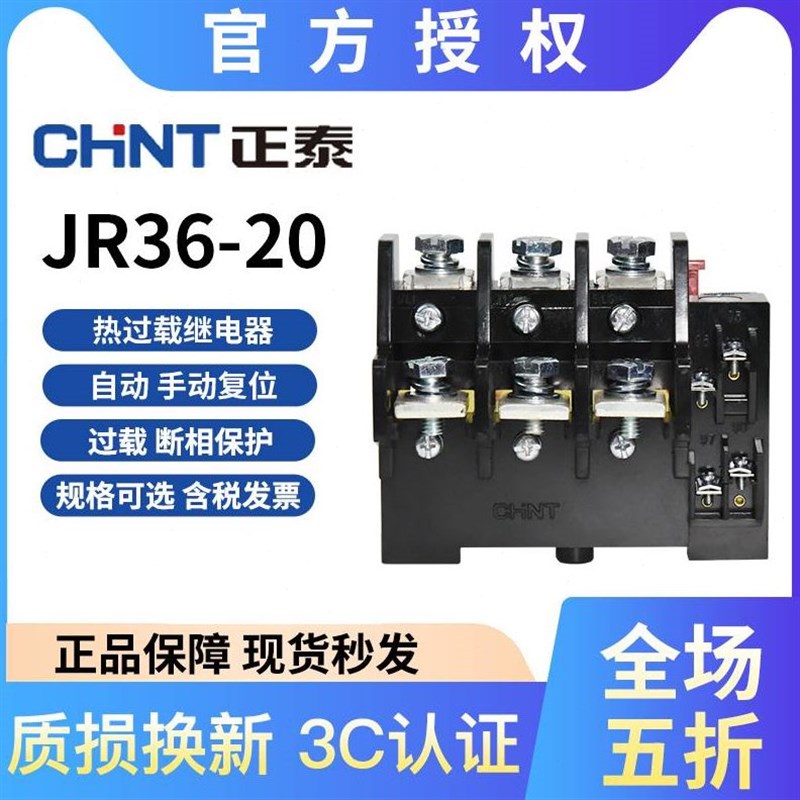 正泰JR36-2063160热过过载继电器38I0三V相电流可调流过载电机保