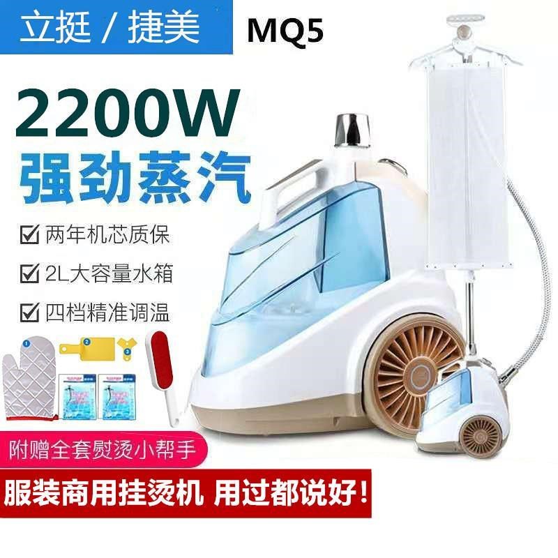 立挺捷美MQ5大蒸汽挂烫机服装商用立挂式电熨L斗2200W大功率熨烫