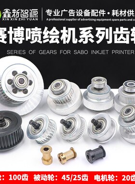 赛博锐智压电写真机主l动轮9000 9100 9200压电机齿轮3302宝塔轮