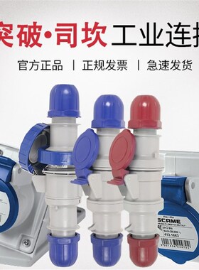 SCAME司坎拓普工业插头 218.32376 五芯32A IP67 4V80V电压美国用