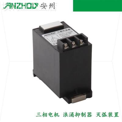 安州3TX1-31A16三相灭弧器15KW20KW三相电机浪涌抑制器火花抑制器