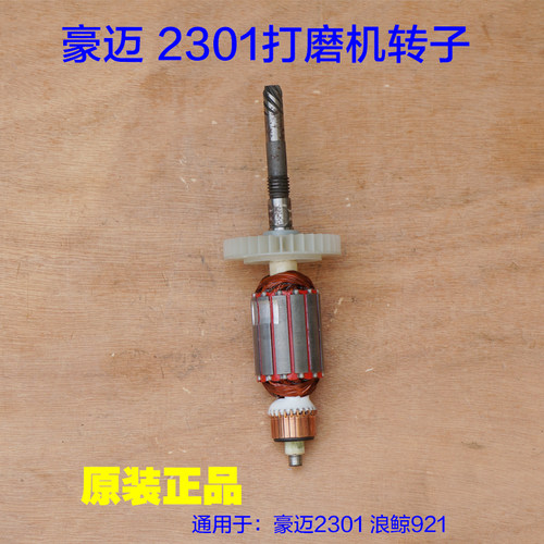 豪迈打磨机2301转子 浪鲸LC921墙F面磨墙机定子 自吸尘式原厂配件