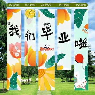 定制条幅学校挂布高中大学毕业季结业装饰户外场景布置拍照背景布