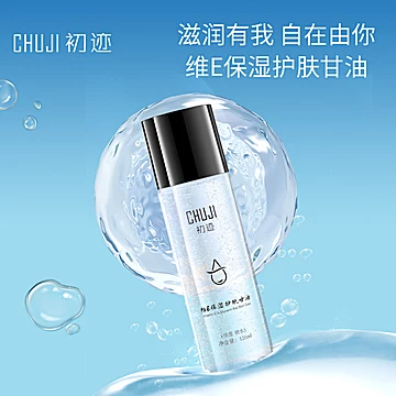 【初迹】妆前补水维E护肤甘油120ml