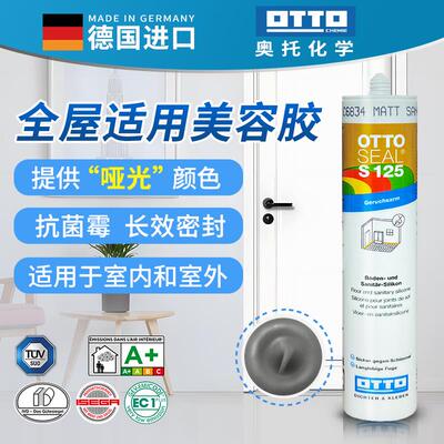 德国奥托拓otto美容胶s125中性哑光防霉原装进口收边专用胶s120