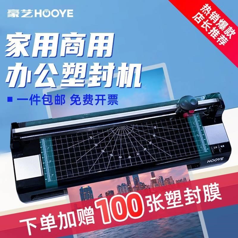 豪艺(HOOYE)护m贝机A4封口机A3过膜机相纸照片过胶压膜机小型办