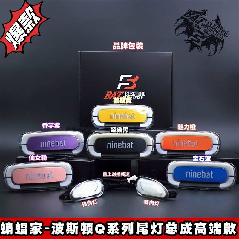 蝙蝠家-波斯顿九号sq系列尾灯总成电动车灯-高端款