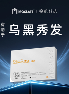 moslate德国高端原装进口靶向乌发胶囊 生物级养发管理