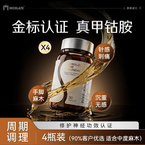 Moslate美国进口甲钴胺维生素b12