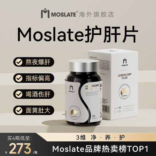 Moslate水飞蓟护肝片正品官方旗舰店