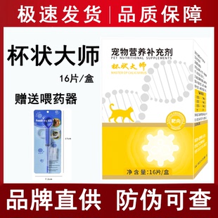 杯状大师猫咪正品 保证幼成猫宠物营养补充剂16片整瓶溯源防伪可查