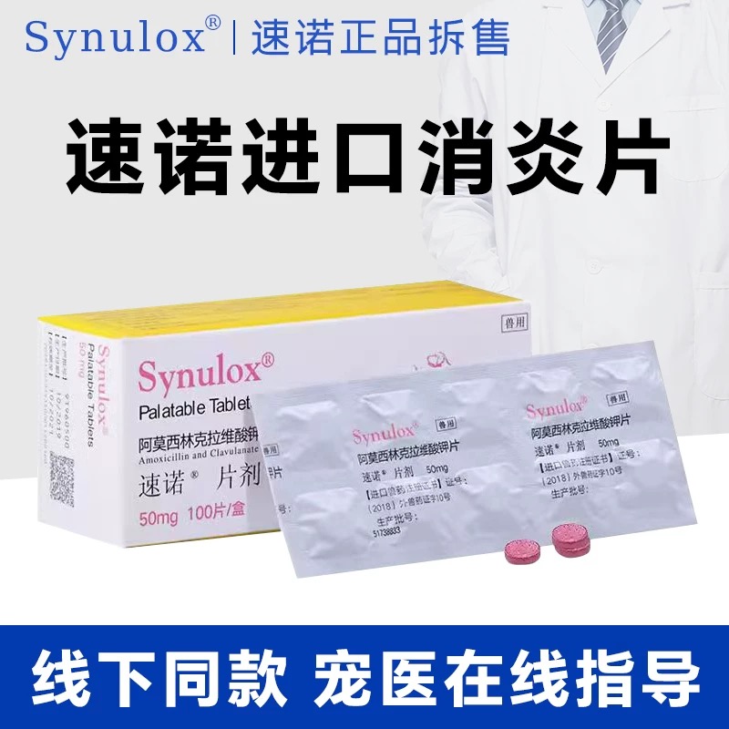 速诺消炎片猫咪阿莫西林克拉维酸