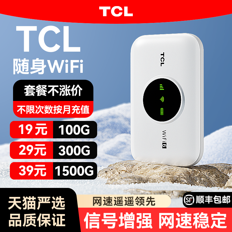 TCL2025新款随身wifi移动无线wifi无线无限速纯流量4g免插卡wilf宿舍租房车载宽带路由器家用便携官方正品