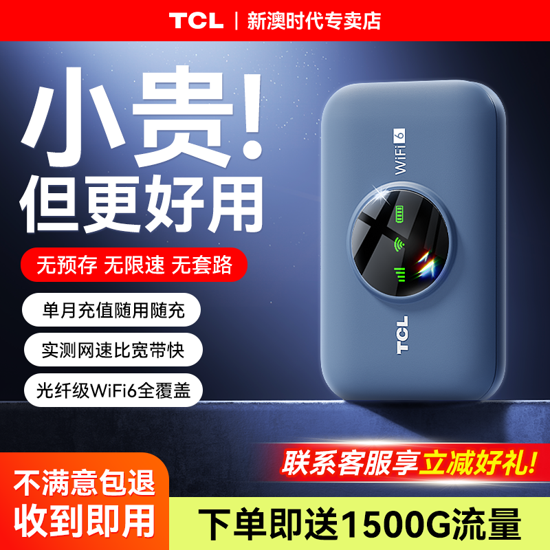 [TCL]2025新款随身wifi移动无线wifi无线无限速4g纯流量免插卡wilf宿舍租房车载宽带路由器家用便携随身wifi6
